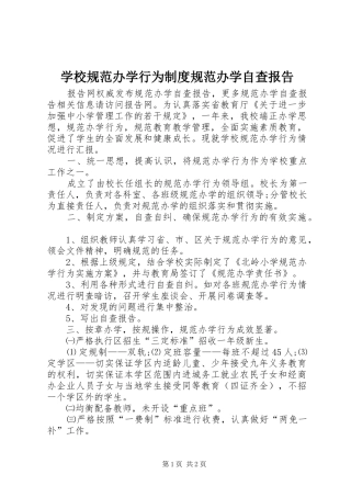 2024年学校规范办学行为制度规范办学自查报告