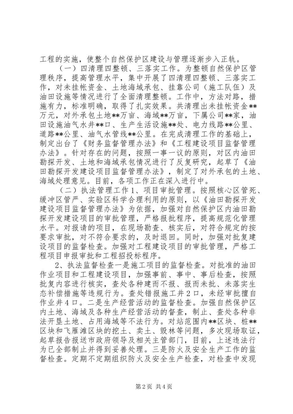 2024年自然保护区副处级领导干部述职报告_第2页