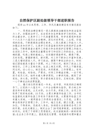 2024年自然保护区副处级领导干部述职报告