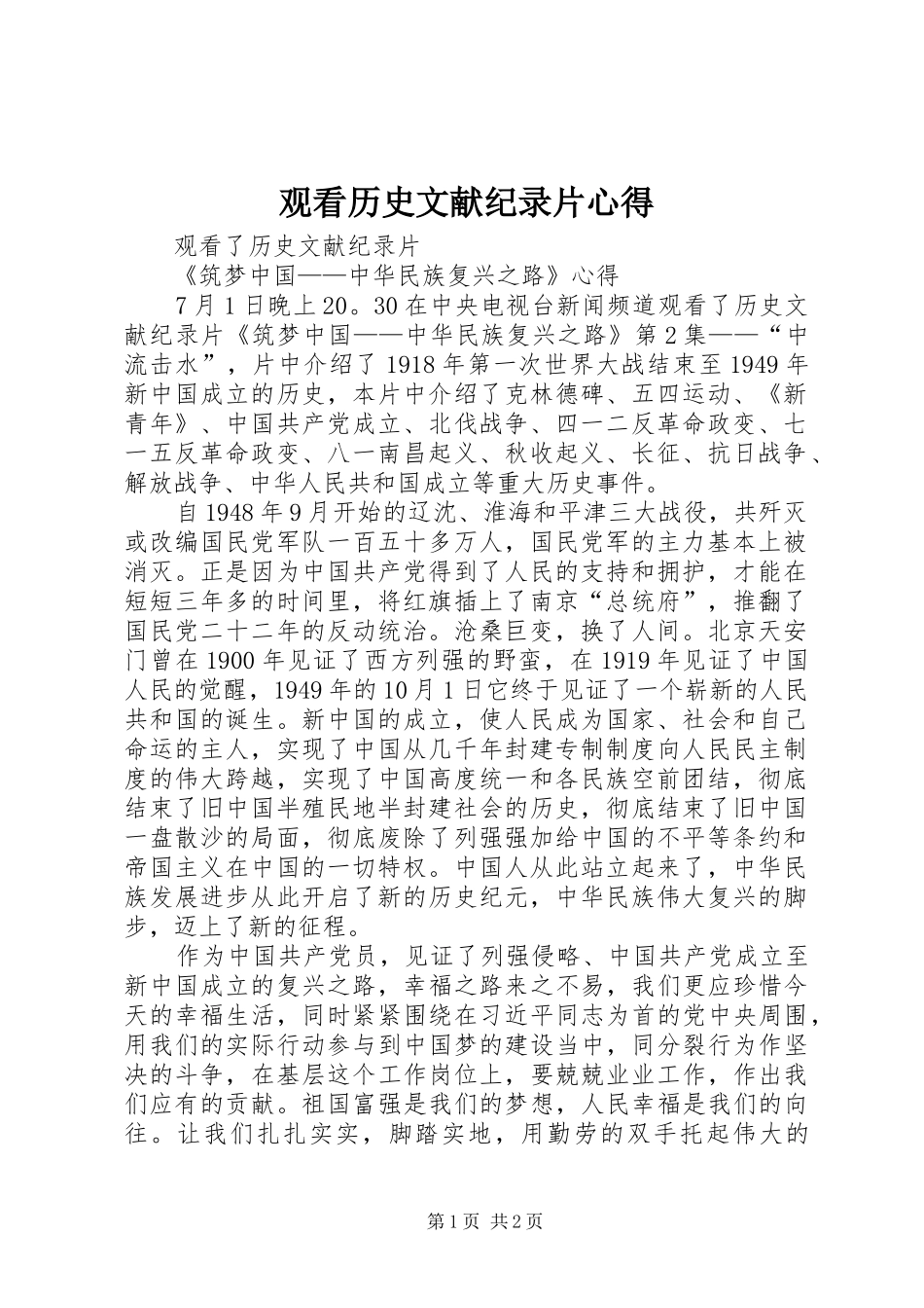 2024年观看历史文献纪录片心得_第1页