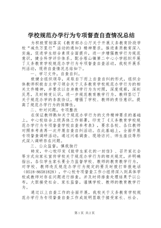 2024年学校规范办学行为专项督查自查情况总结