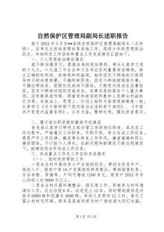 2024年自然保护区管理局副局长述职报告