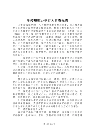 2024年学校规范办学行为自查报告