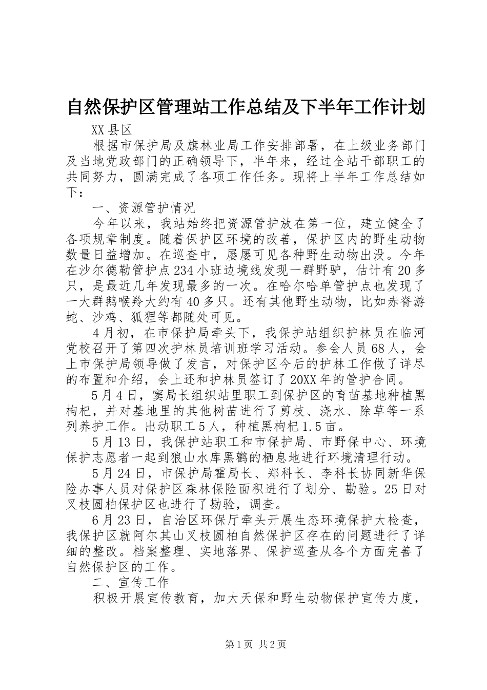 2024年自然保护区管理站工作总结及下半年工作计划_第1页