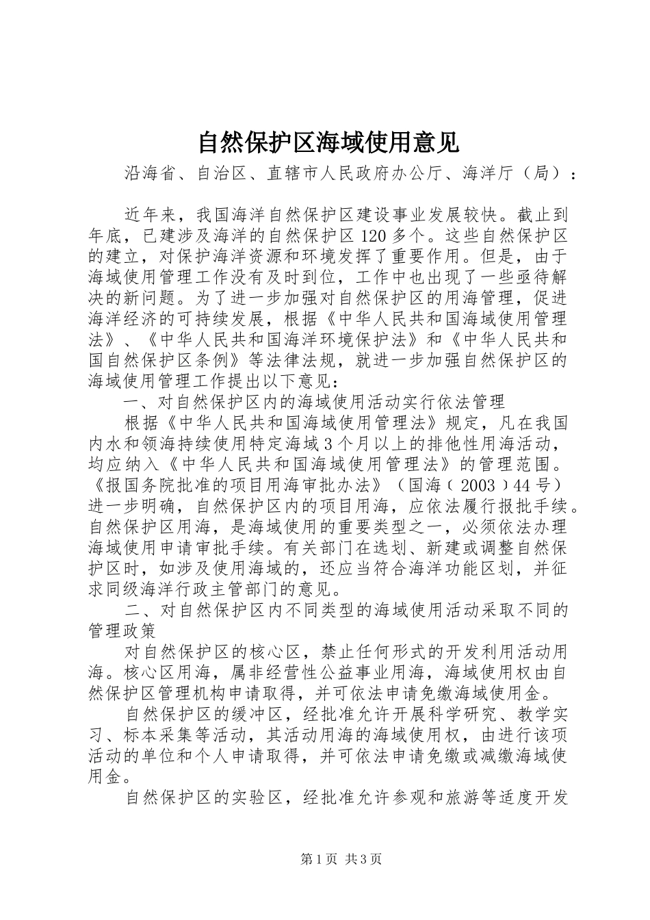 2024年自然保护区海域使用意见_第1页