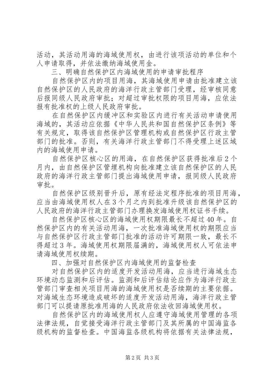 2024年自然保护区海域使用意见_第2页