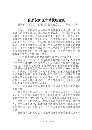 2024年自然保护区海域使用意见