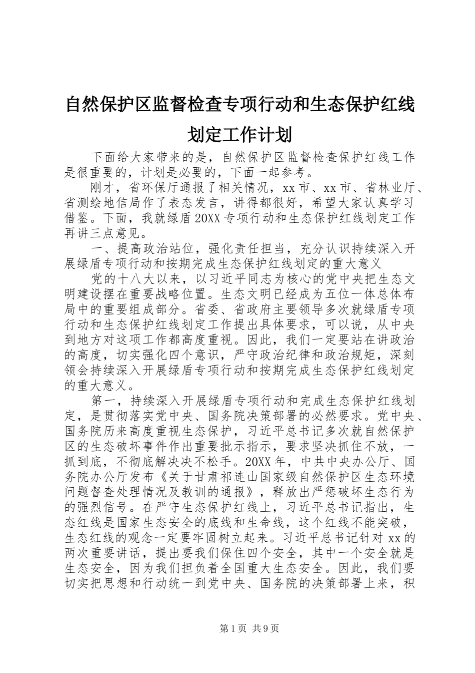 2024年自然保护区监督检查专项行动和生态保护红线划定工作计划_第1页