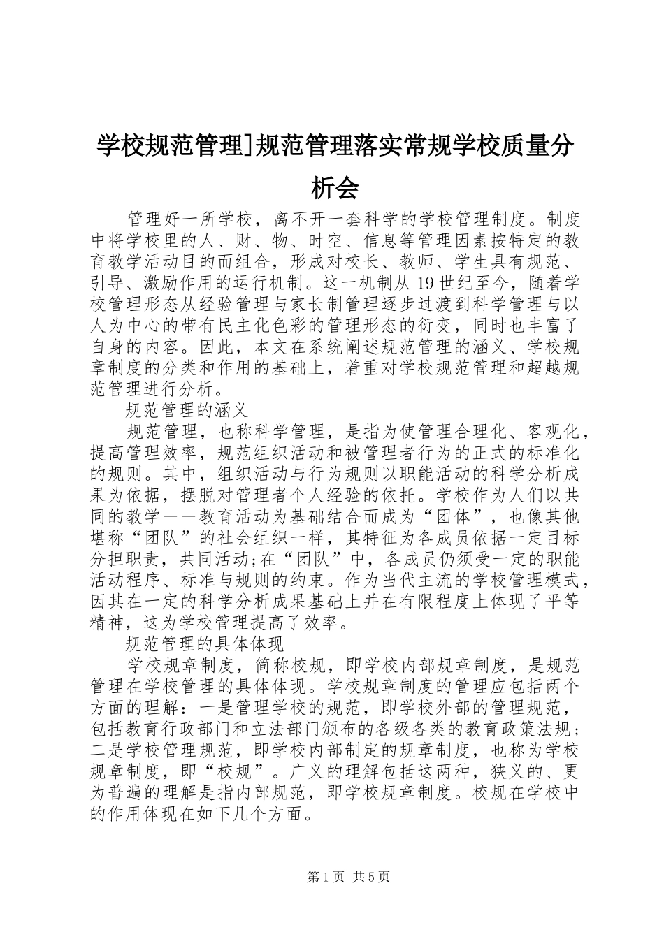 2024年学校规范管理规范管理落实常规学校质量分析会_第1页