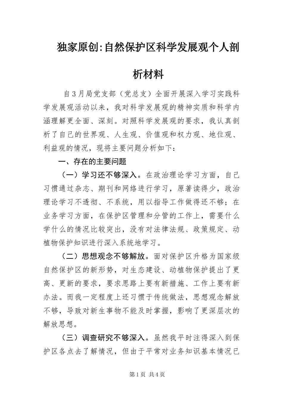 2024年自然保护区科学发展观个人剖析材料_第1页