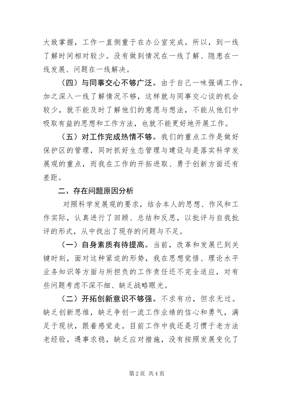 2024年自然保护区科学发展观个人剖析材料_第2页