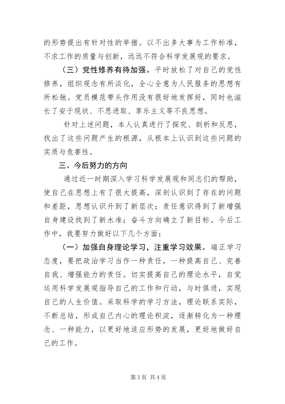 2024年自然保护区科学发展观个人剖析材料_第3页