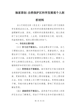 2024年自然保护区科学发展观个人剖析材料