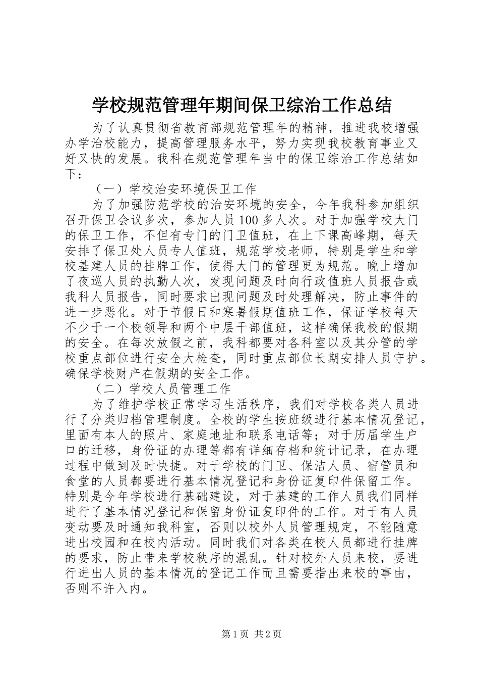 2024年学校规范管理年期间保卫综治工作总结_第1页