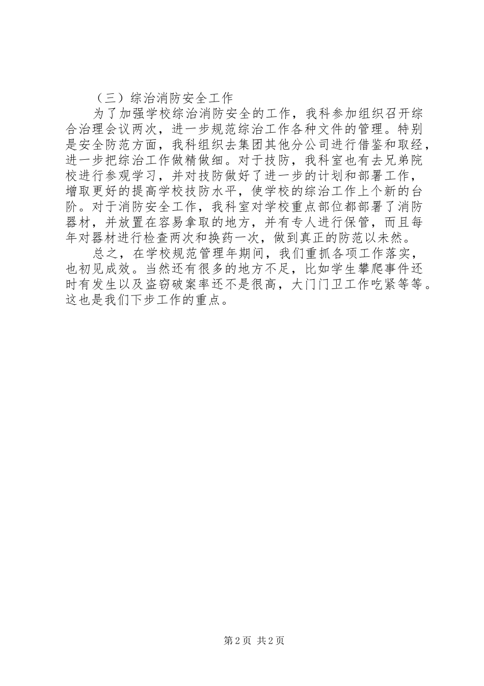 2024年学校规范管理年期间保卫综治工作总结_第2页
