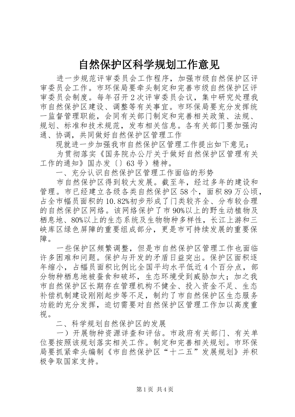 2024年自然保护区科学规划工作意见_第1页