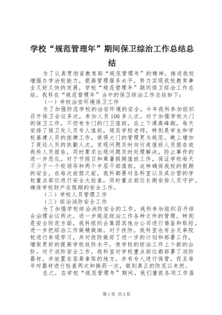 2024年学校规范管理年期间保卫综治工作总结总结