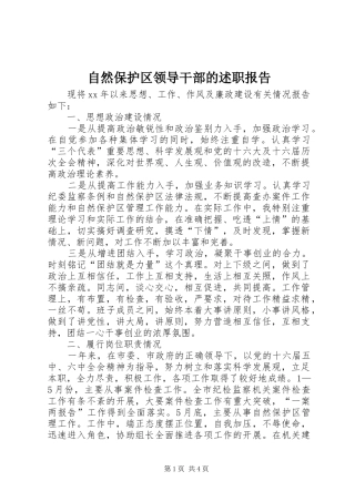 2024年自然保护区领导干部的述职报告