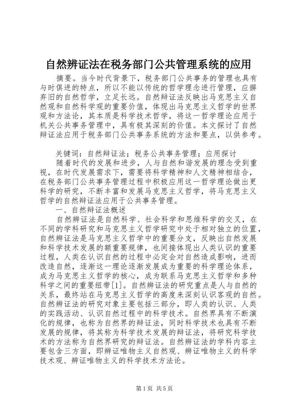 2024年自然辨证法在税务部门公共管理系统的应用_第1页