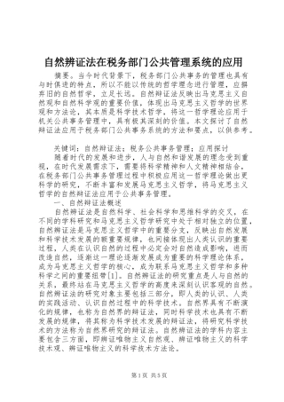 2024年自然辨证法在税务部门公共管理系统的应用