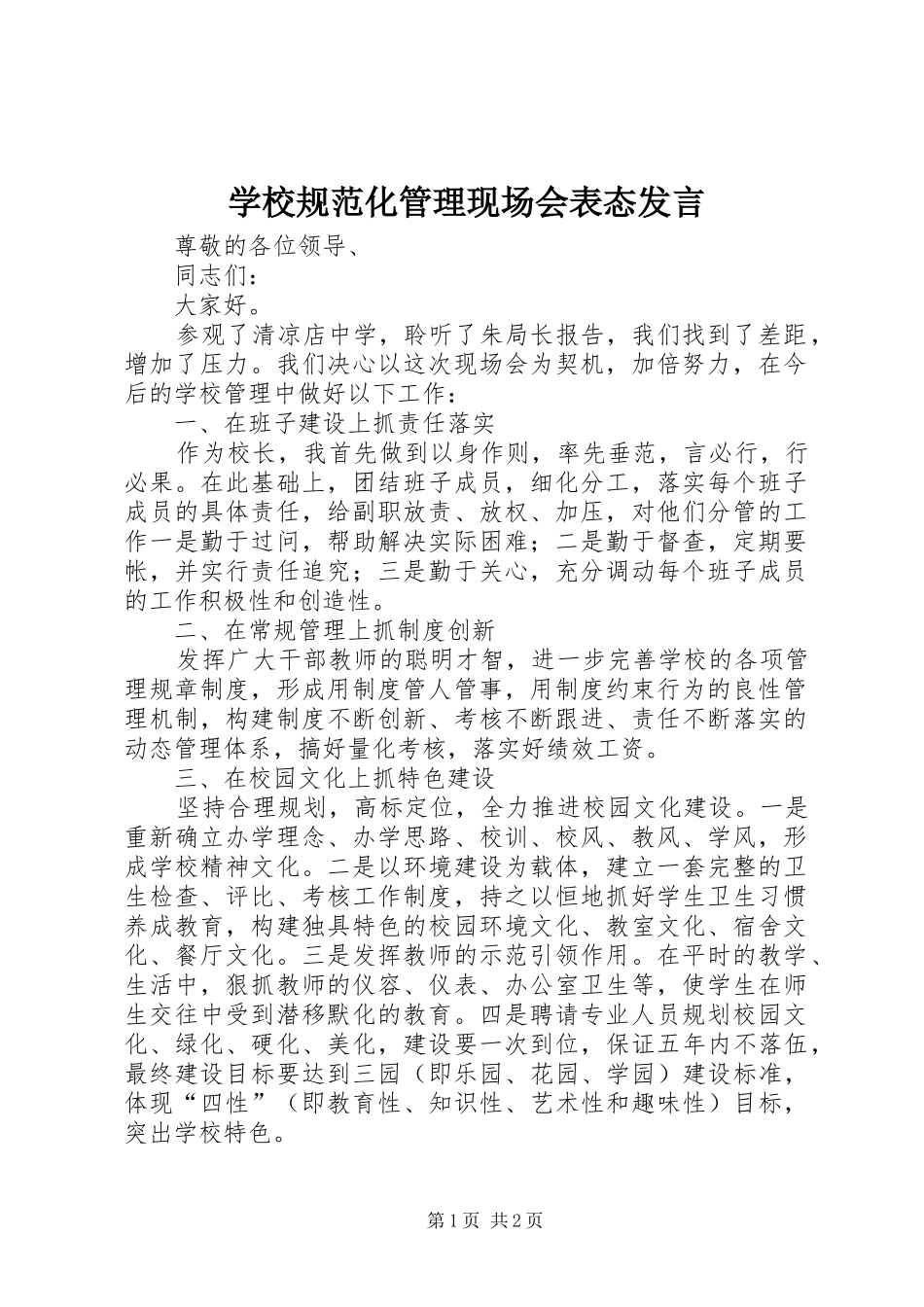 2024年学校规范化管理现场会表态讲话_第1页