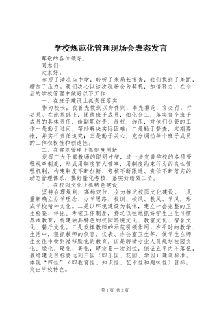2024年学校规范化管理现场会表态讲话