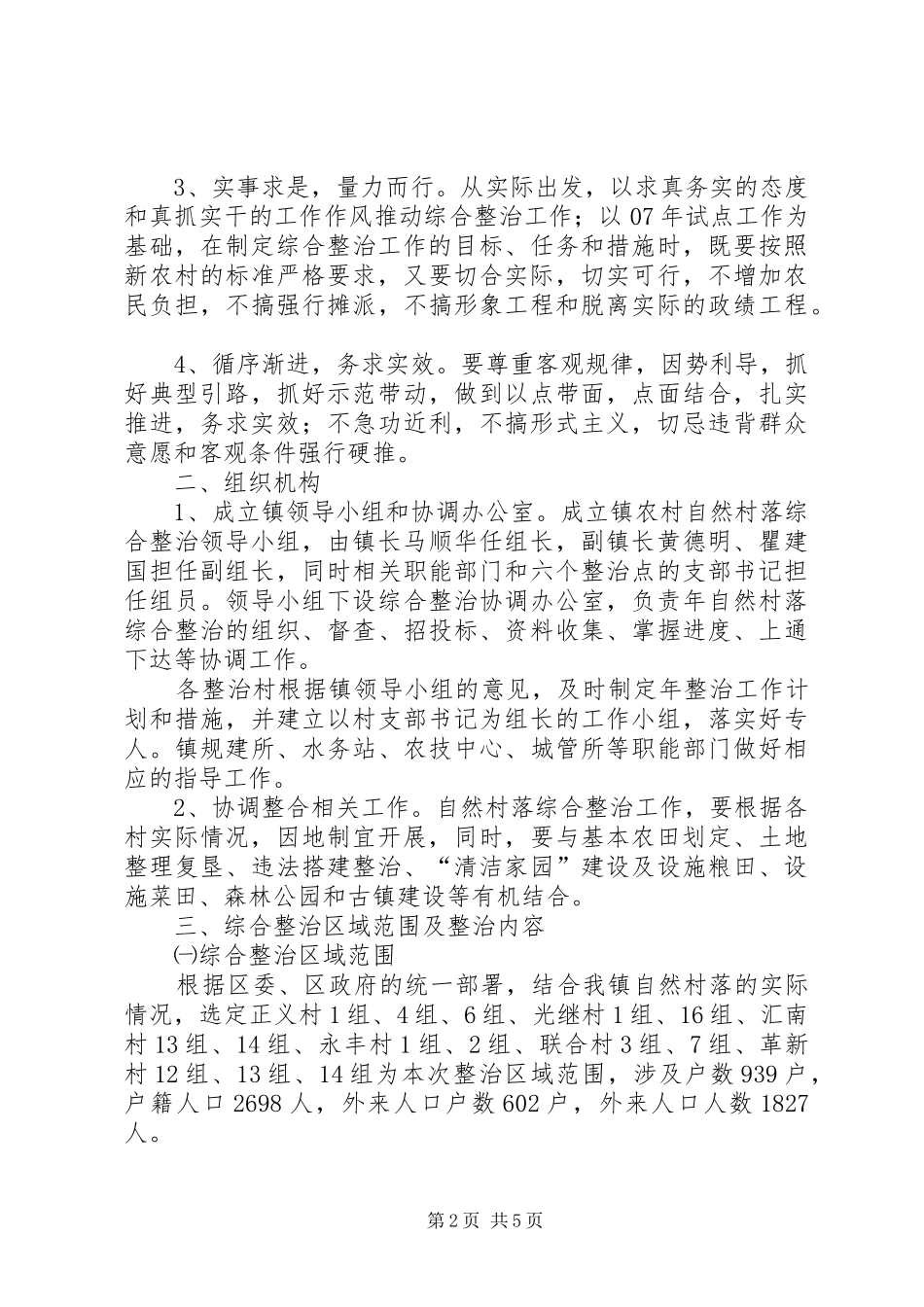 2024年自然村落整治工作意见_第2页