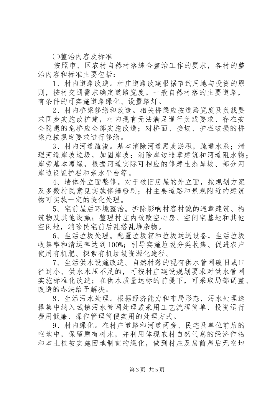 2024年自然村落整治工作意见_第3页