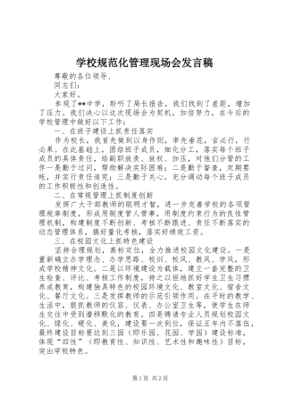 2024年学校规范化管理现场会讲话稿