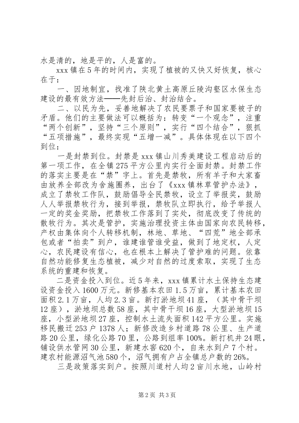 2024年自然恢复与人工治理的有效结合事迹介绍_第2页