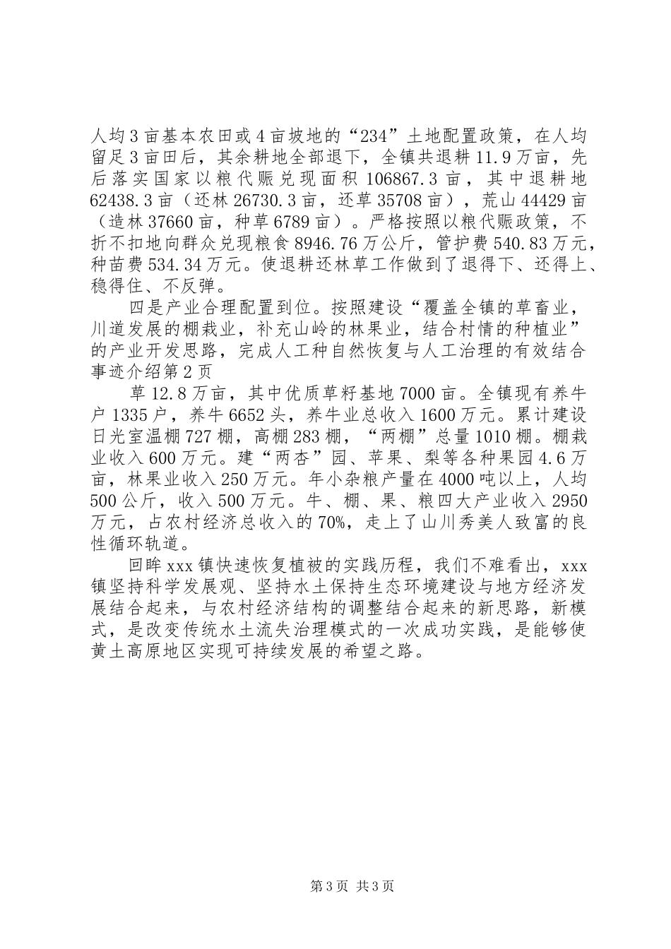 2024年自然恢复与人工治理的有效结合事迹介绍_第3页