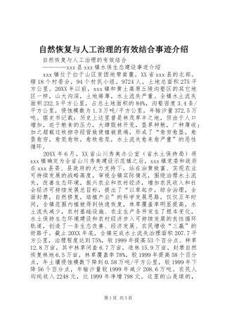 2024年自然恢复与人工治理的有效结合事迹介绍