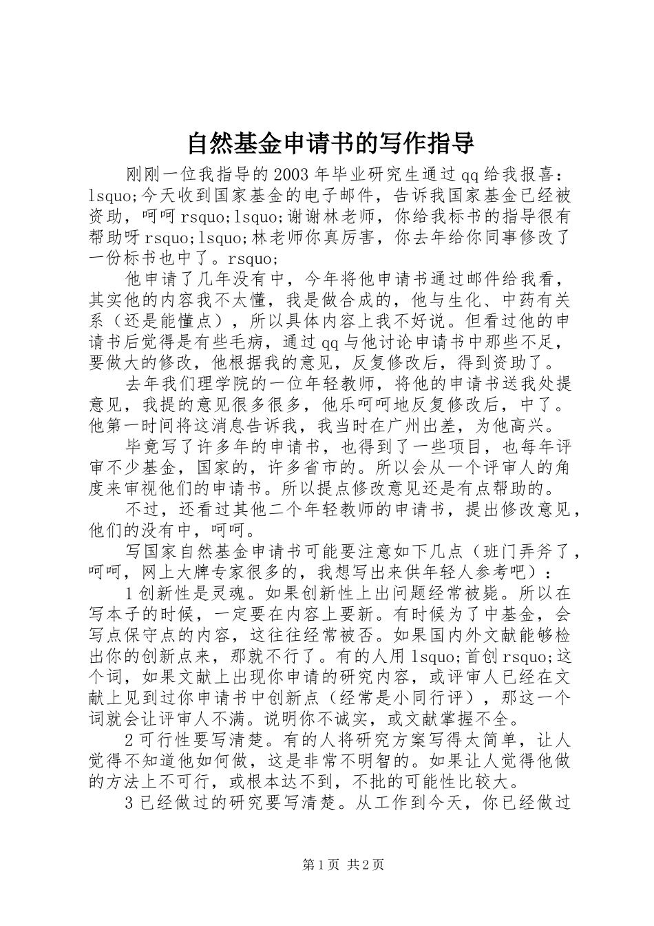 2024年自然基金申请书的写作指导_第1页