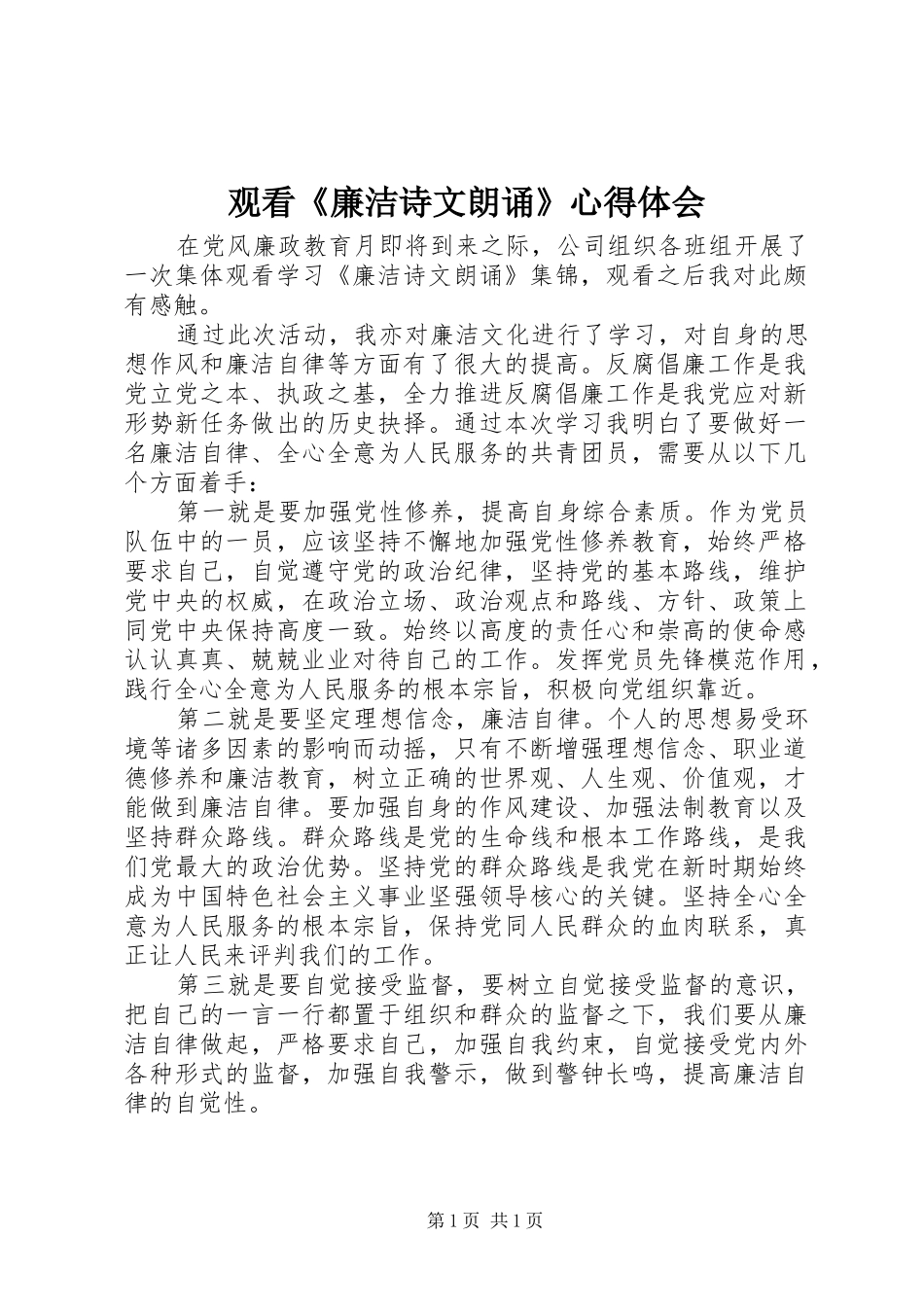 2024年观看廉洁诗文朗诵心得体会_第1页