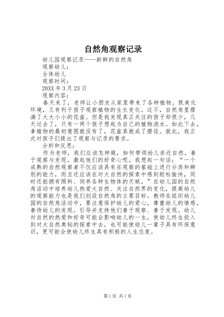 2024年自然角观察记录_第1页