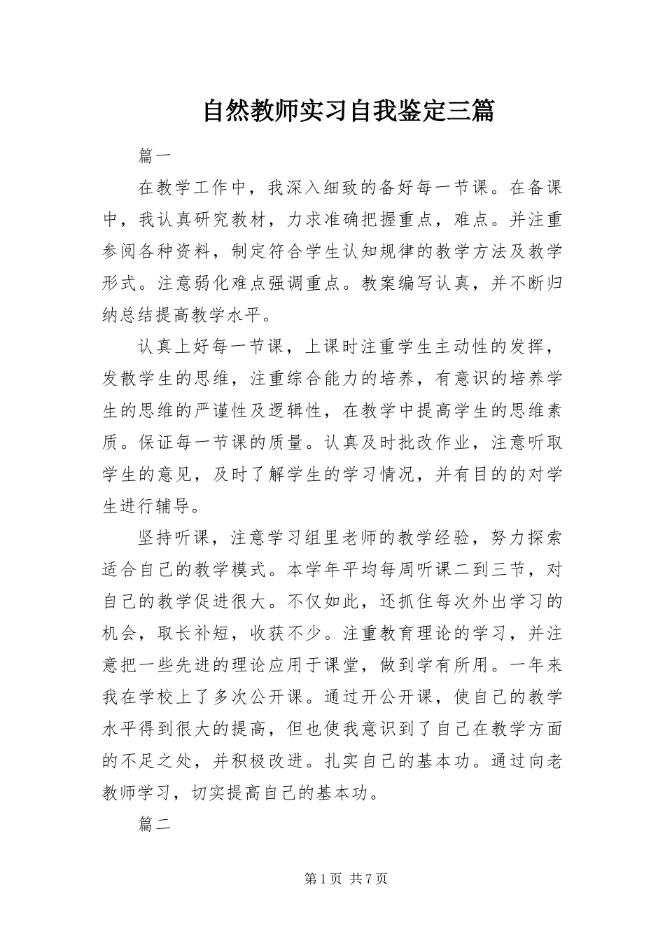 2024年自然教师实习自我鉴定三篇_第1页