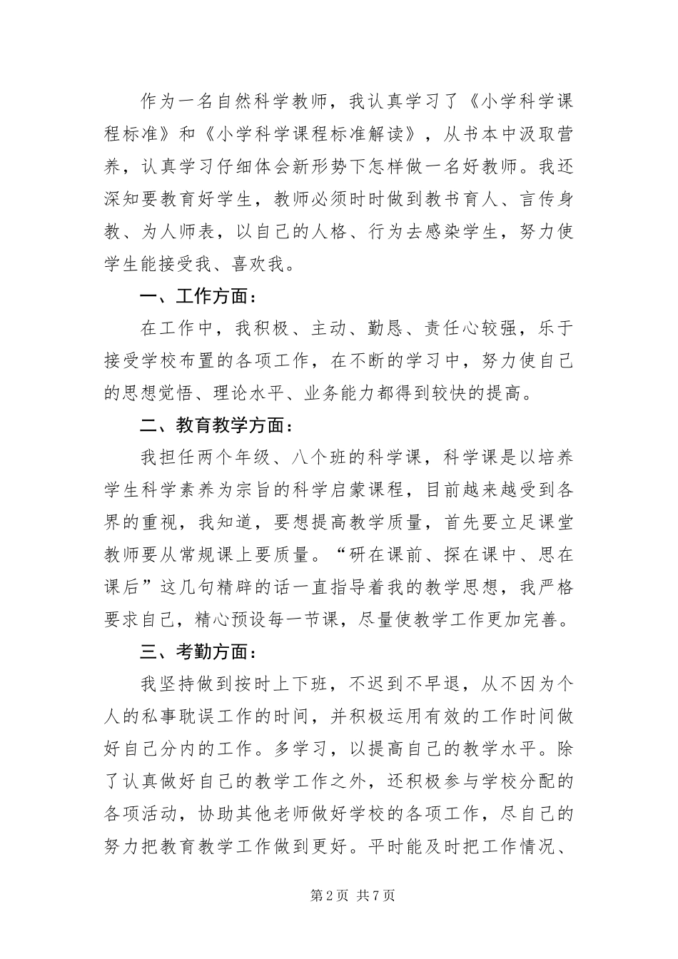 2024年自然教师实习自我鉴定三篇_第2页