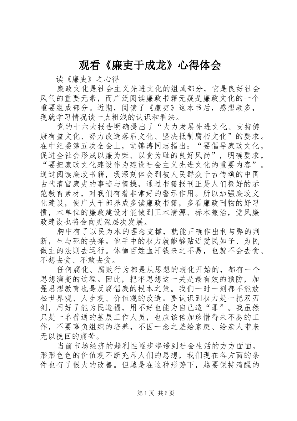 2024年观看廉吏于成龙心得体会_第1页