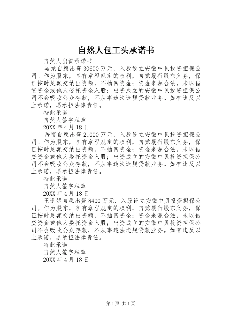 2024年自然人包工头承诺书_第1页