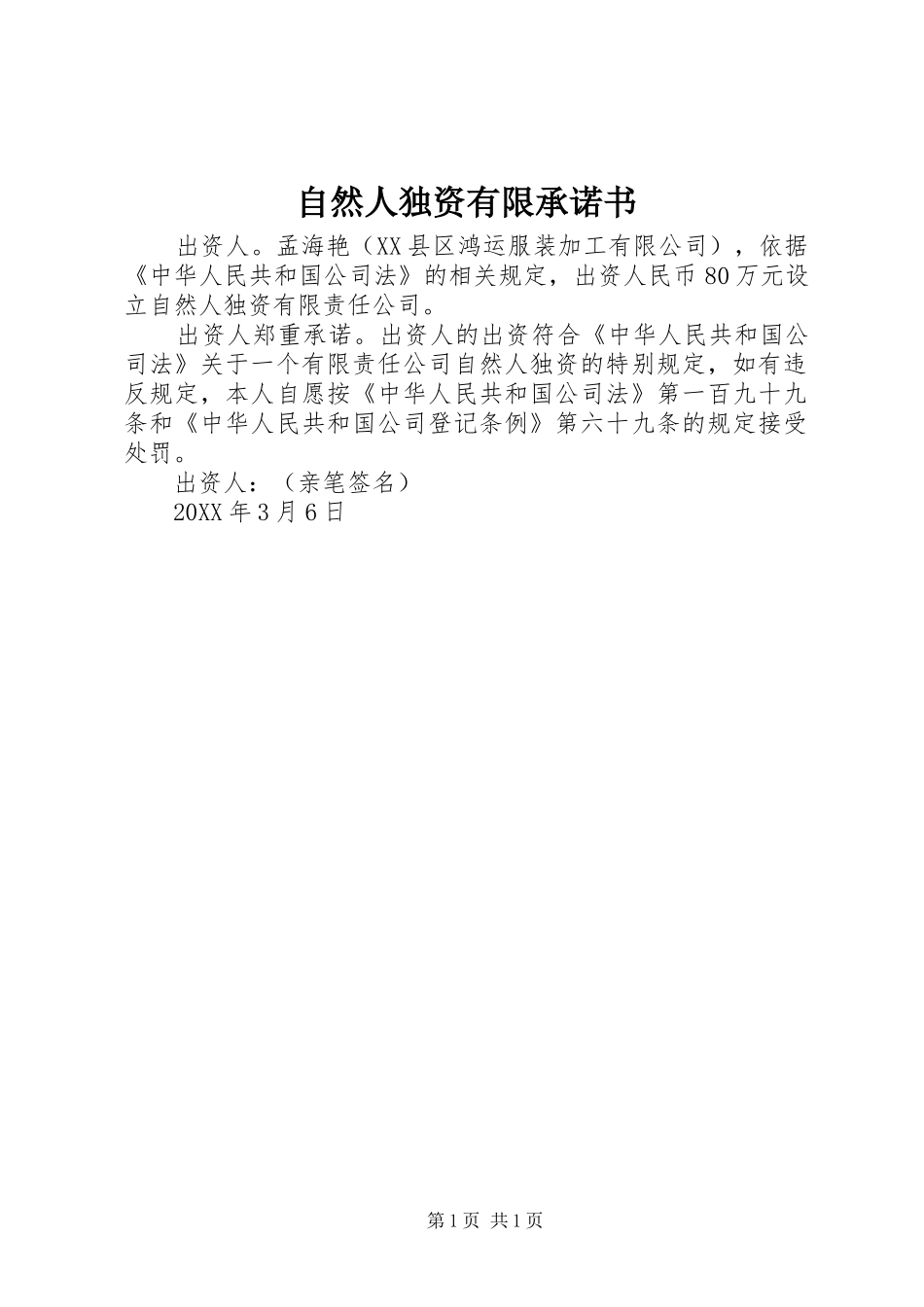 2024年自然人独资有限承诺书_第1页