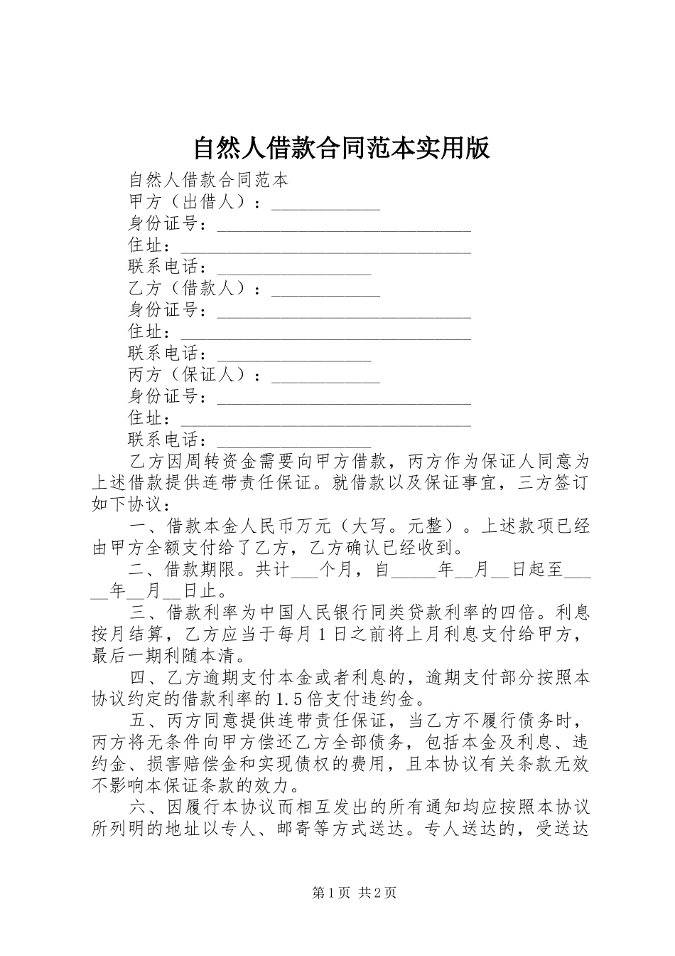 2024年自然人借款合同范本实用版_第1页