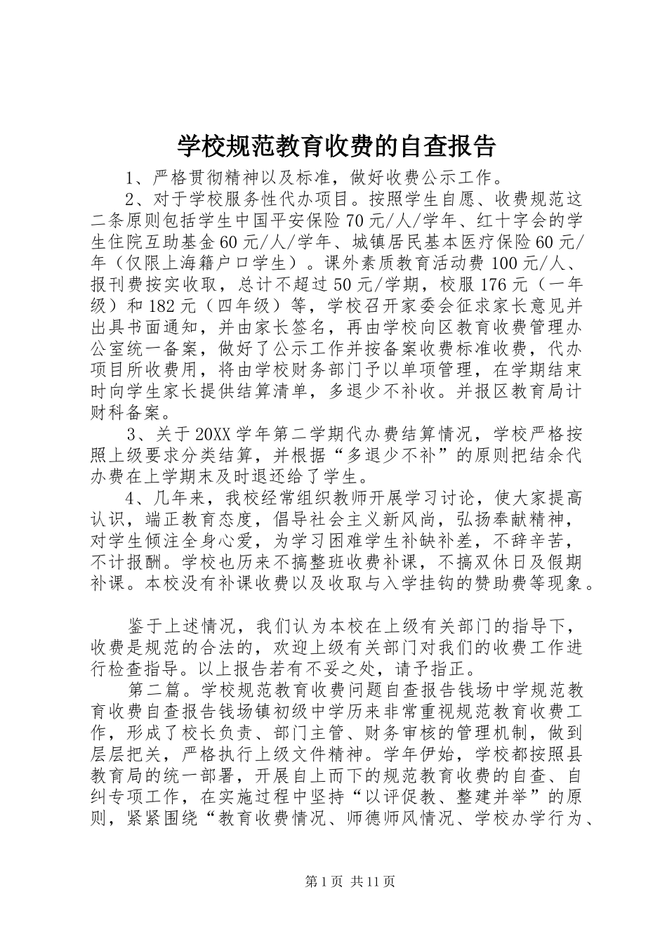 2024年学校规范教育收费的自查报告_第1页
