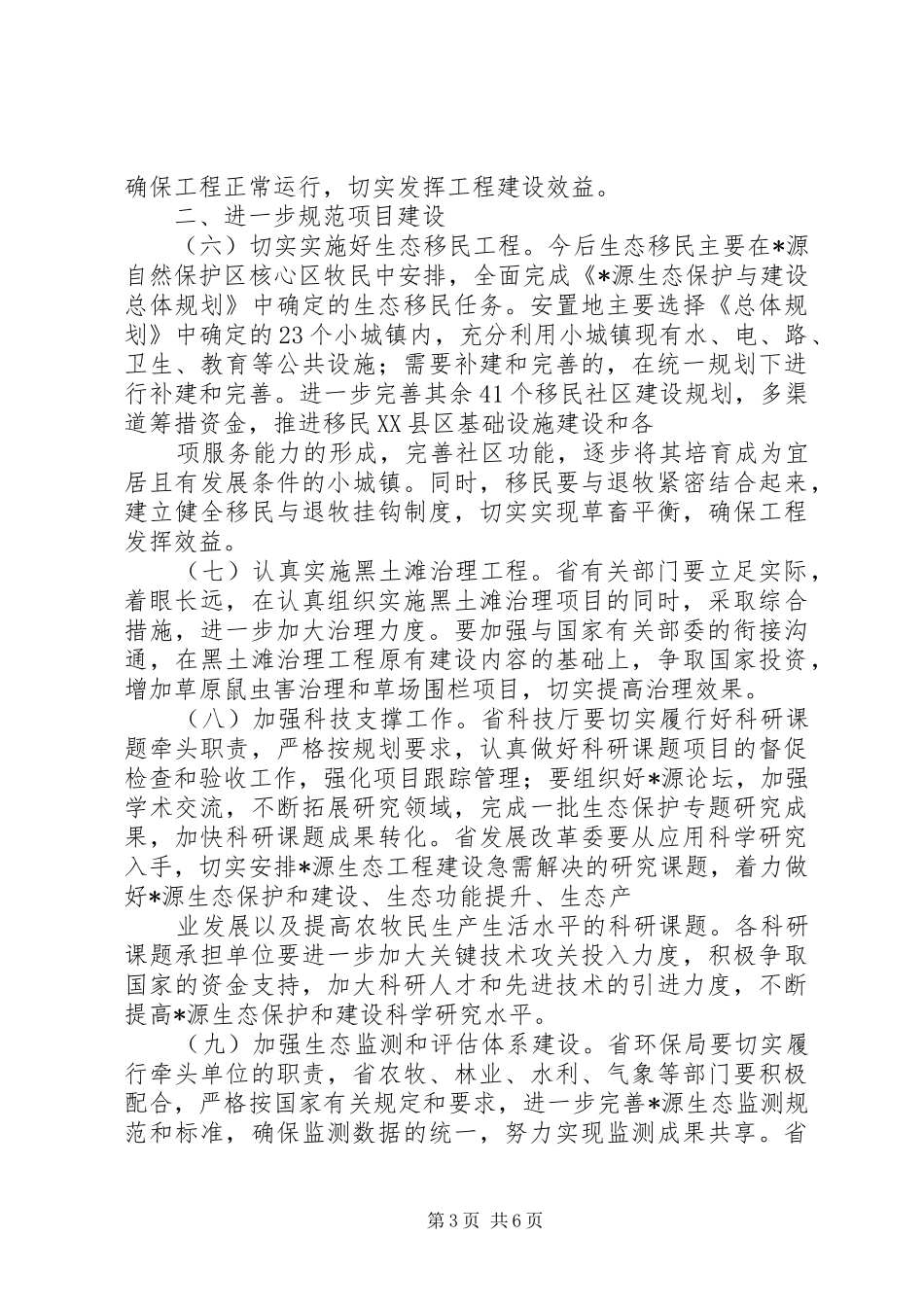 2024年自然生态保护和建设意见_第3页