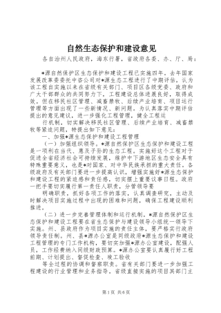 2024年自然生态保护和建设意见