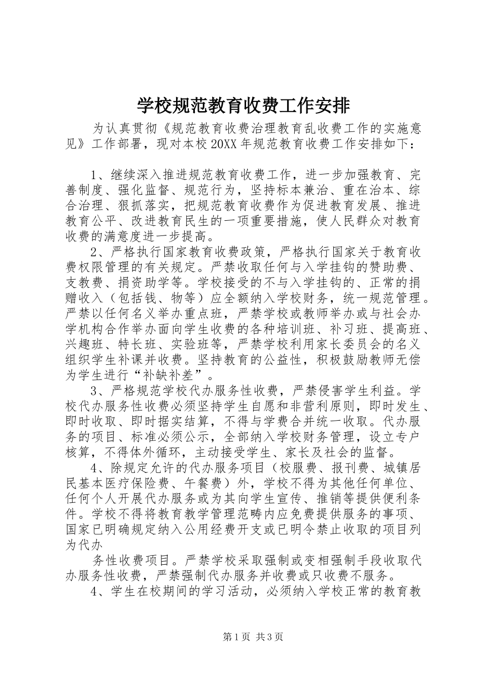 2024年学校规范教育收费工作安排_第1页