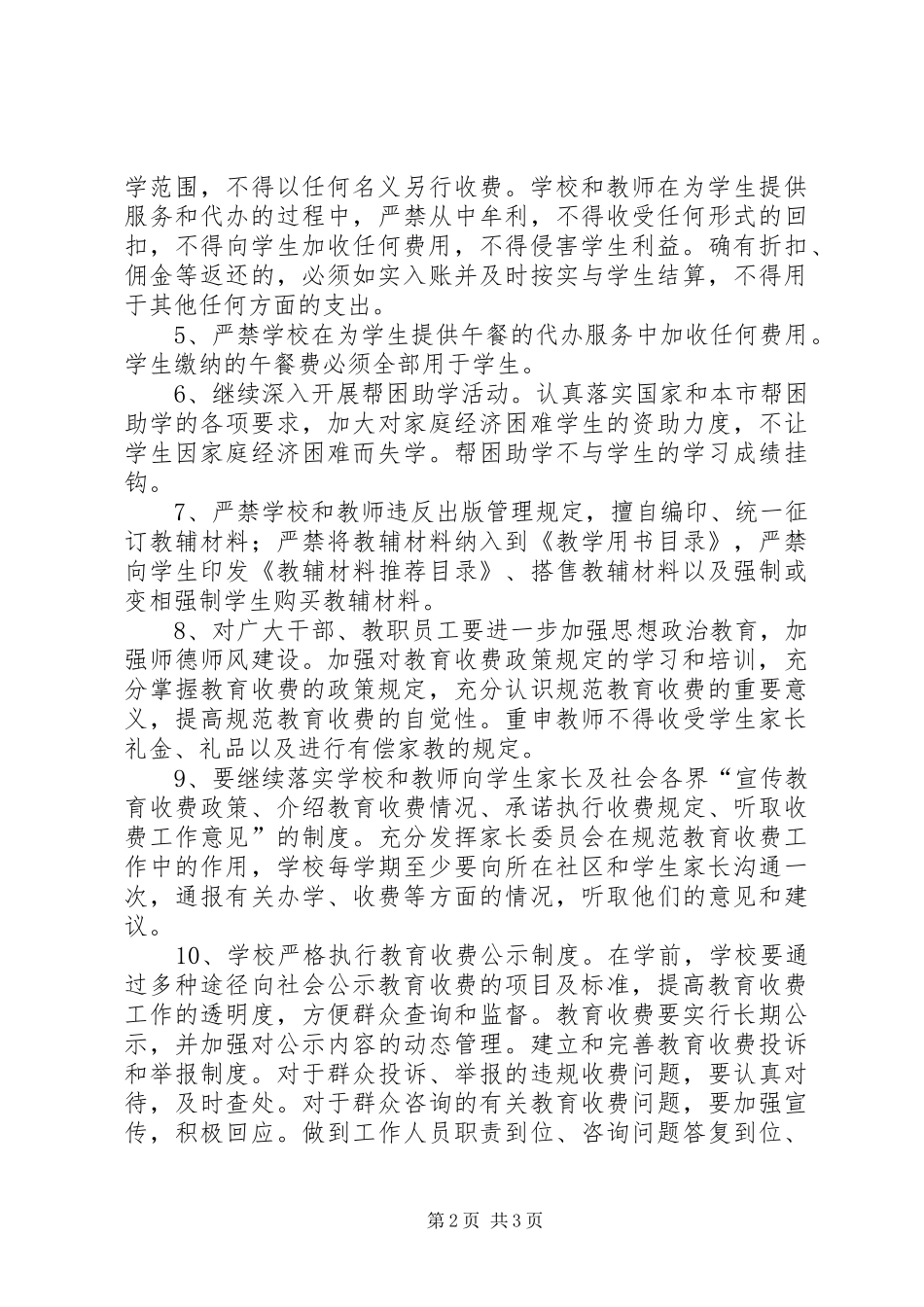 2024年学校规范教育收费工作安排_第2页