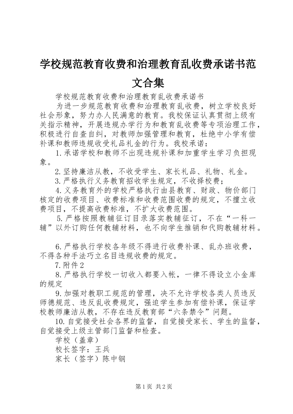 2024年学校规范教育收费和治理教育乱收费承诺书范文合集_第1页