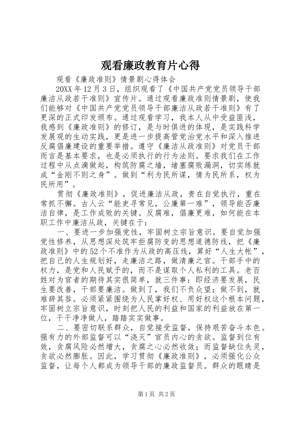 2024年观看廉政教育片心得_第1页
