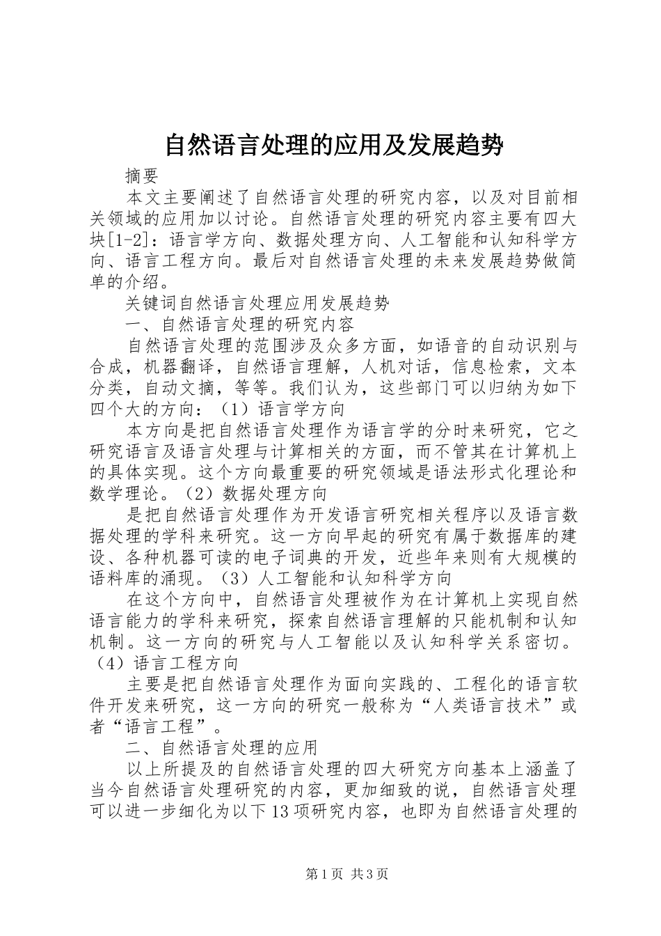 2024年自然语言处理的应用及发展趋势_第1页