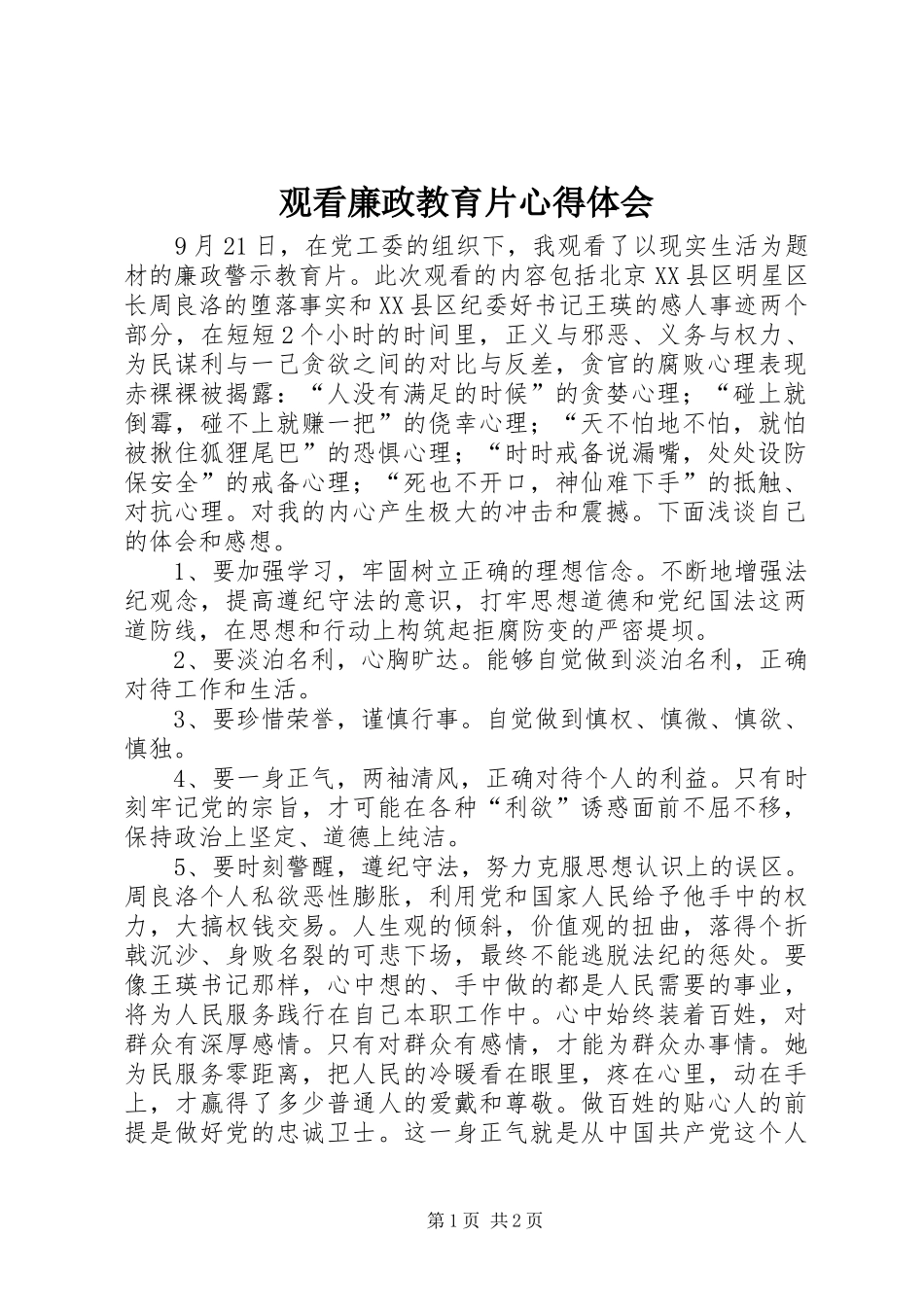 2024年观看廉政教育片心得体会_第1页